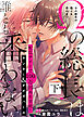 【特装版】Ωの総長は誰とも番わない下【電子限定おまけ付き】