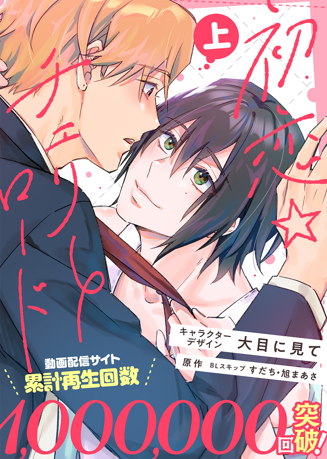 特装版】初恋☆チェリーロード上【電子限定おまけ付き】 - BLスキップ