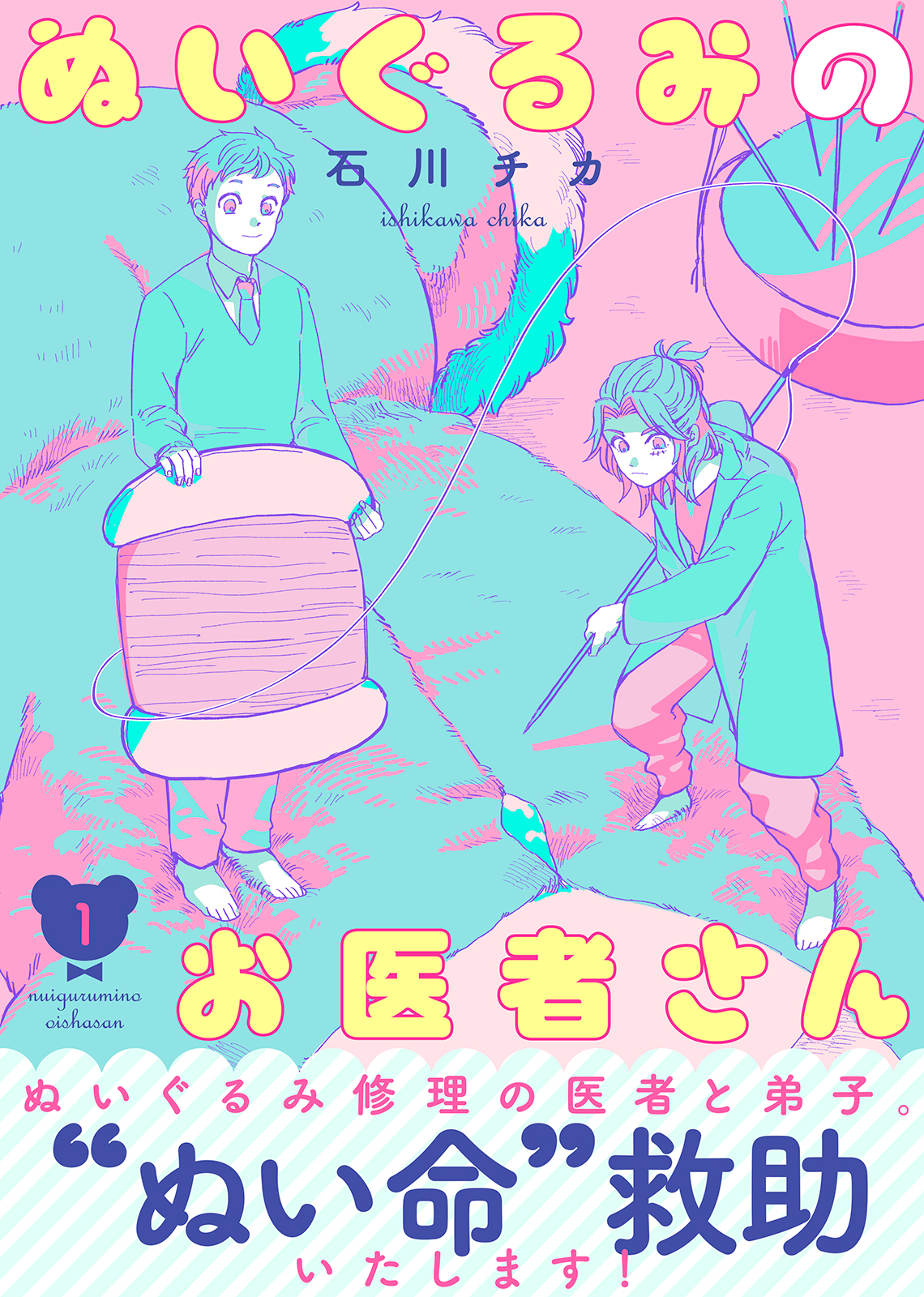 ○特装版○ぬいぐるみのお医者さん【電子限定おまけ付き】（１