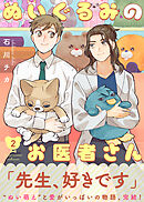 【特装版】ぬいぐるみのお医者さん【電子限定おまけ付き】（２）