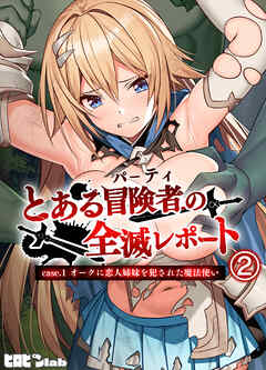 とある冒険者（パーティ）の全滅レポート case.1 オークに恋人姉妹を犯された魔法使い(2)