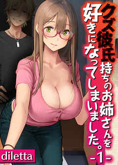 クズ彼氏持ちのお姉さんを好きになってしまいました。(1)