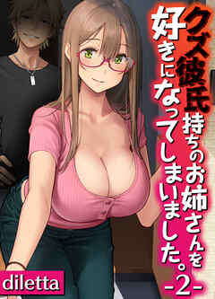 クズ彼氏持ちのお姉さんを好きになってしまいました。(2)