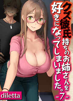 クズ彼氏持ちのお姉さんを好きになってしまいました。(7)