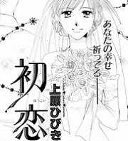 禁断の恋情「初恋」