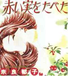 禁断の恋情「赤い実をたべた」