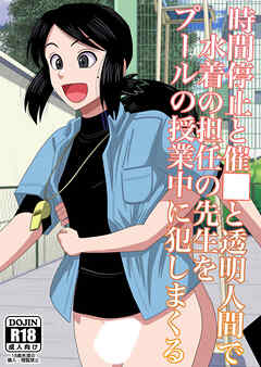 時間停止と催〇と透明人間で水着の担任の先生をプールの授業中に犯しまくる