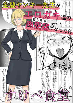 金髪ヤンキー先生がエロガキ達の肉便器にされた件