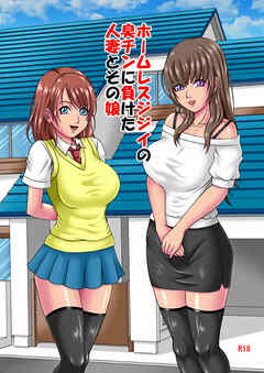 ホームレスジジイの臭チンに負けた人妻とその娘