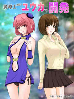 魔導士見習いユウカの開発