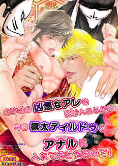 虎神様の凶悪なアレを受け入れるため 毎日極太ディルドゥを アナルに入れておけだなんて!