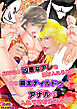 虎神様の凶悪なアレを受け入れるため 毎日極太ディルドゥを アナルに入れておけだなんて!