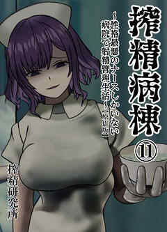 搾精病棟 ～性格最悪のナースしかいない病院で射精管理生活～ 原作版(11)