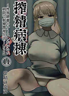 搾精病棟 ～性格最悪のナースしかいない病院で射精管理生活～ 原作版(14)