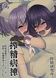 搾精病棟 ～性格最悪のナースしかいない病院で射精管理生活～ 原作版