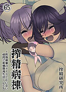 搾精病棟 ～性格最悪のナースしかいない病院で射精管理生活～ 原作版(65)
