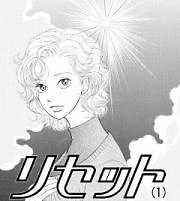 禁断の恋情「リセット」