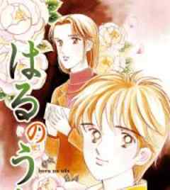 禁断の恋情「はるのうた。」