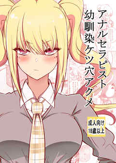 アナルセラピスト幼馴染ケツ穴アクメ