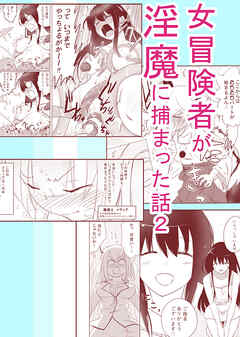 女冒険者が淫魔に捕まった話2