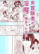 女冒険者が淫魔に捕まった話2