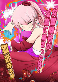 女冒険者が淫魔に捕まった話3