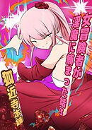 女冒険者が淫魔に捕まった話3