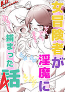 女冒険者が淫魔に捕まった話4