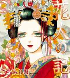 女の感動物語　昭和「花人の記」