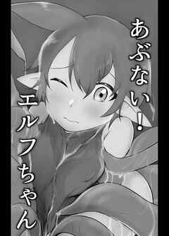 あぶない!エルフちゃん～漫画版～