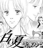 女の感動物語　昭和「白い夏」