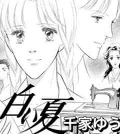 女の感動物語　昭和「白い夏」