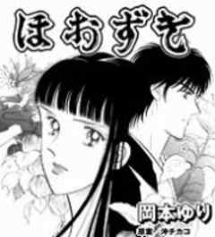 女の感動物語　昭和「ほおずき」