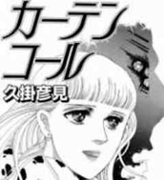 女の感動物語　昭和「カーテンコール」