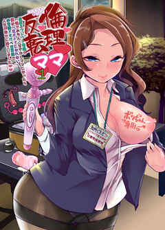 えちえちりばーす!倫理逆転ママ1～放置ネグレクト毒親が一晩でおち〇こ甘やかしママになったら僕は一生大人になれない非常識ドスケベ世界線で人生が幸せに終了しました～