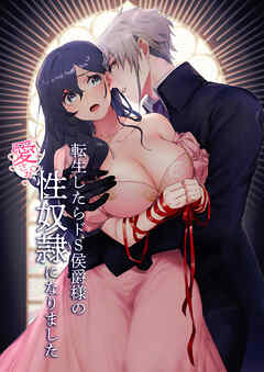 転生したらドS侯爵様の愛され性奴隷になりました