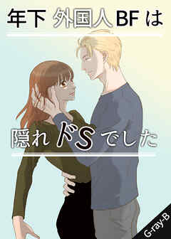 年下外国人BFは隠れドSでした
