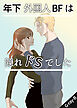 年下外国人BFは隠れドSでした