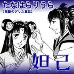 禁断のグリム童話～妲己～