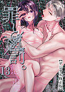 罪と罰。【デジタル修正版】13