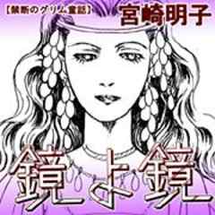 禁断のグリム童話～鏡よ鏡・・・～