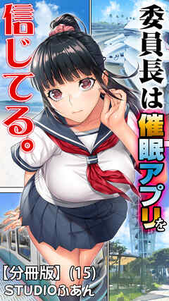 委員長は催眠アプリを信じてる。【分冊版】(15)