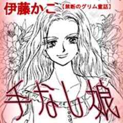 禁断のグリム童話 手なし娘 話 完結 漫画無料試し読みならブッコミ