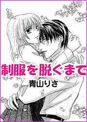 制服を脱ぐまで