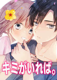 キミがいれば。