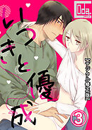 いつきと優成【デジタル修正版】3