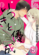 いつきと優成【デジタル修正版】5