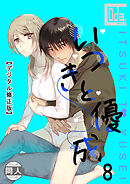 いつきと優成【デジタル修正版】8