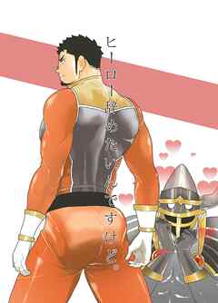 ヒーロー辞めたいんですけど。1