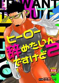 ヒーロー辞めたいんですけど。2